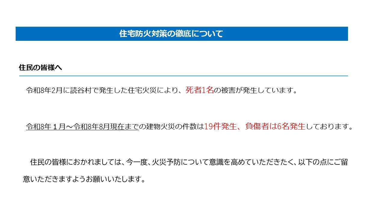 ニライ消防本部管内で、建物火災が増加しています。住宅防火対策徹底のお願い 資料2-1.jpg