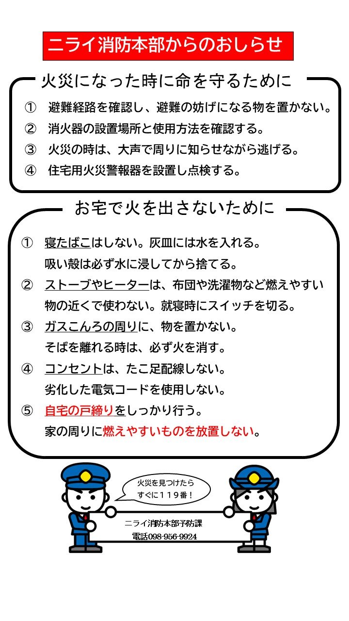 ニライ消防本部管内で、建物火災が増加しています。住宅防火対策徹底のお願い 資料2-2.jpg