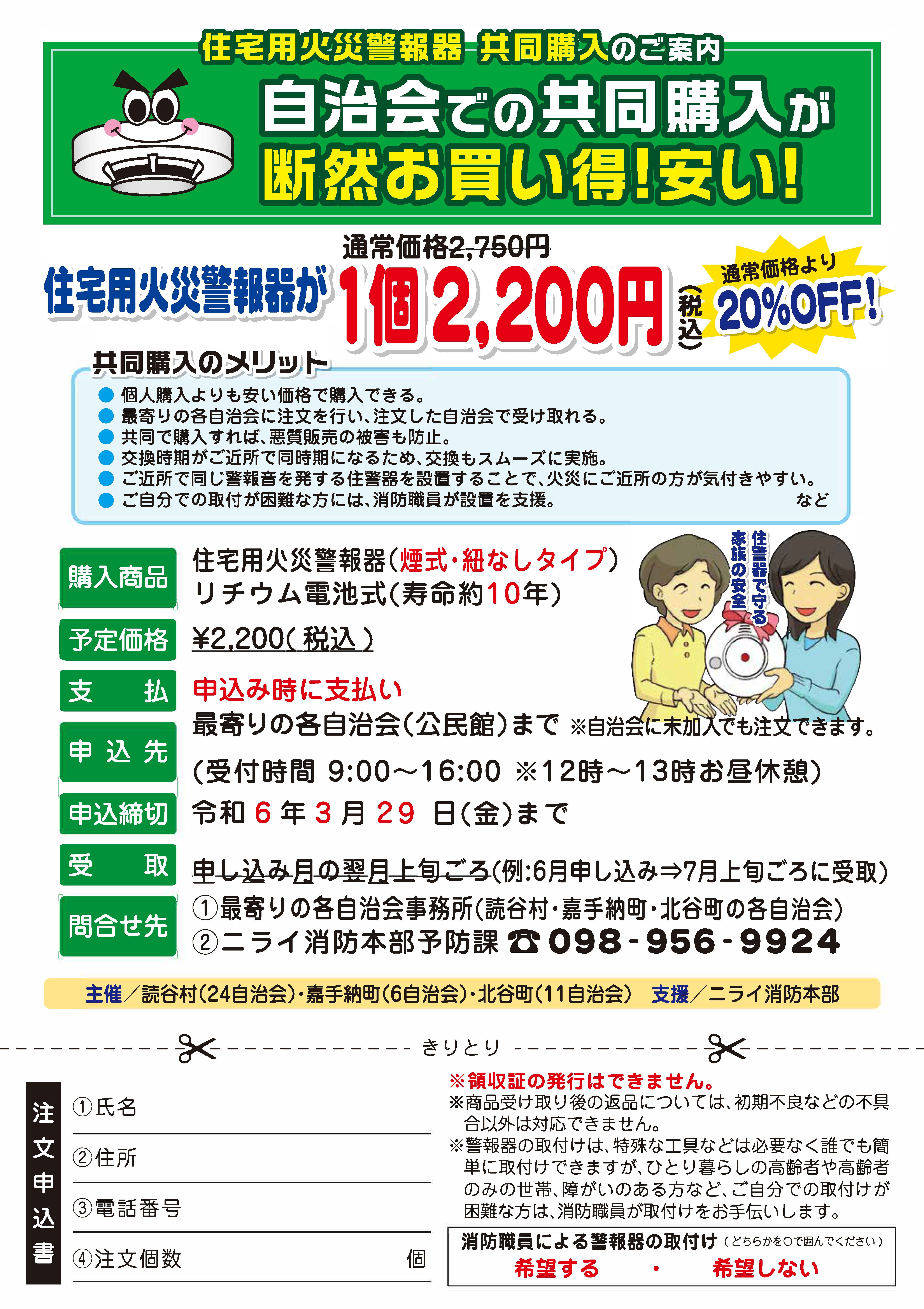 住宅用火災警報器は 共同購入がお得！！ | ニライ消防本部（嘉手納町