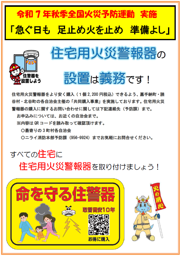 令和7年秋季全国火災予防運動の実施について | ニライ消防本部（嘉手納